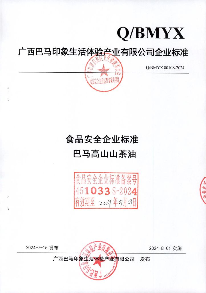 Q/BMYX 0001S-2024 巴马高山山茶油