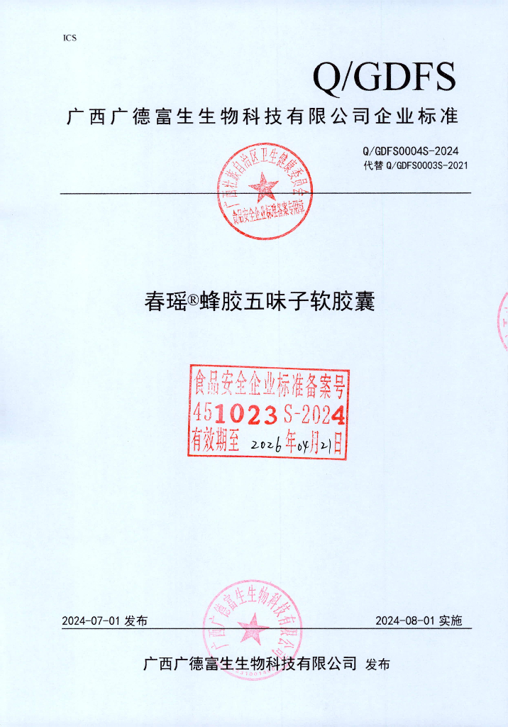 Q/GDFS 0004S-2024 春瑶®蜂胶五味子软胶囊