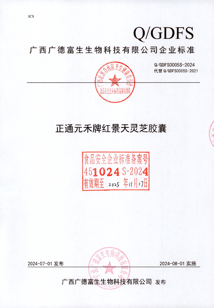 Q/GDFS 0005S-2024 正通元禾牌红景天灵芝胶囊