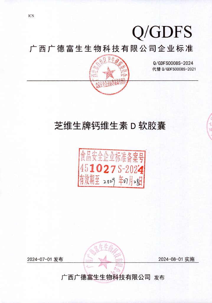 Q/GDFS 0008S-2024 芝维生牌钙维生素D软胶囊