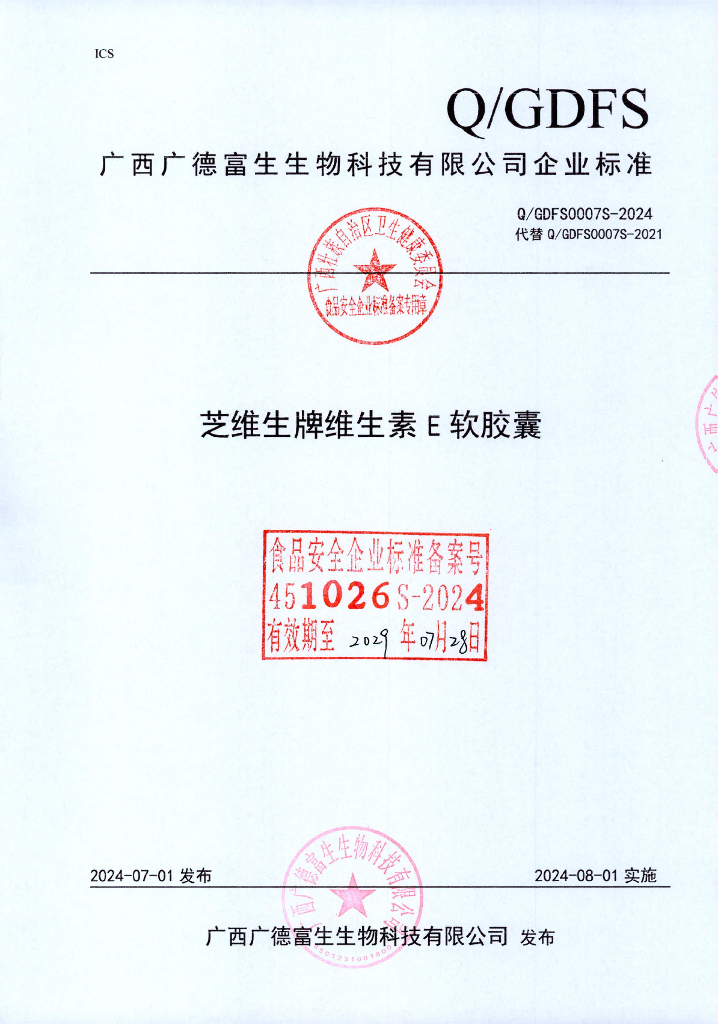 Q/GDFS 0007S-2024 芝维生牌维生素E软胶囊