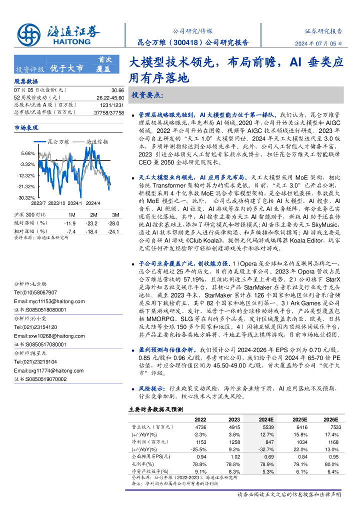 海通证券：昆仑万维（300418）公司研究报告：大模型技术领先，布局前瞻，AI垂类应用有序落地