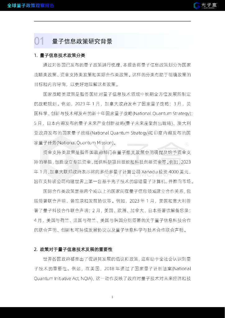 光子盒：2023年全球量子信息政策观察报告_第7页