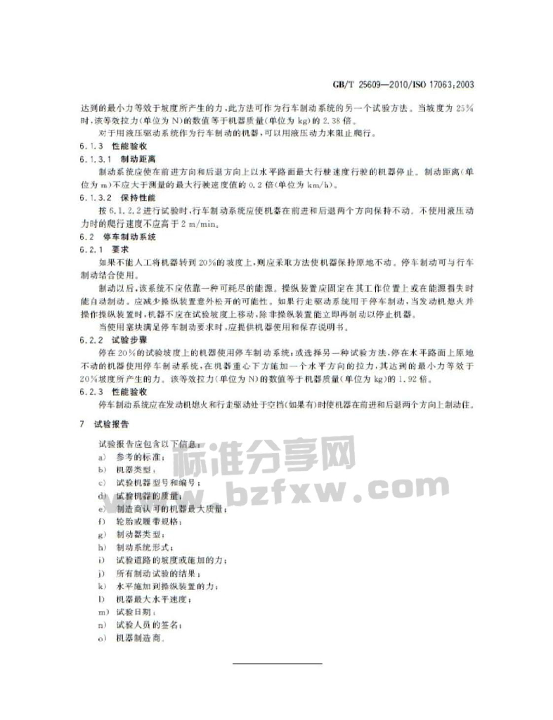 GB/T 25609-2010 土方机械 步行操纵式机器的制动系统 性能要求和试验方法_国家标准 - 电子标准网