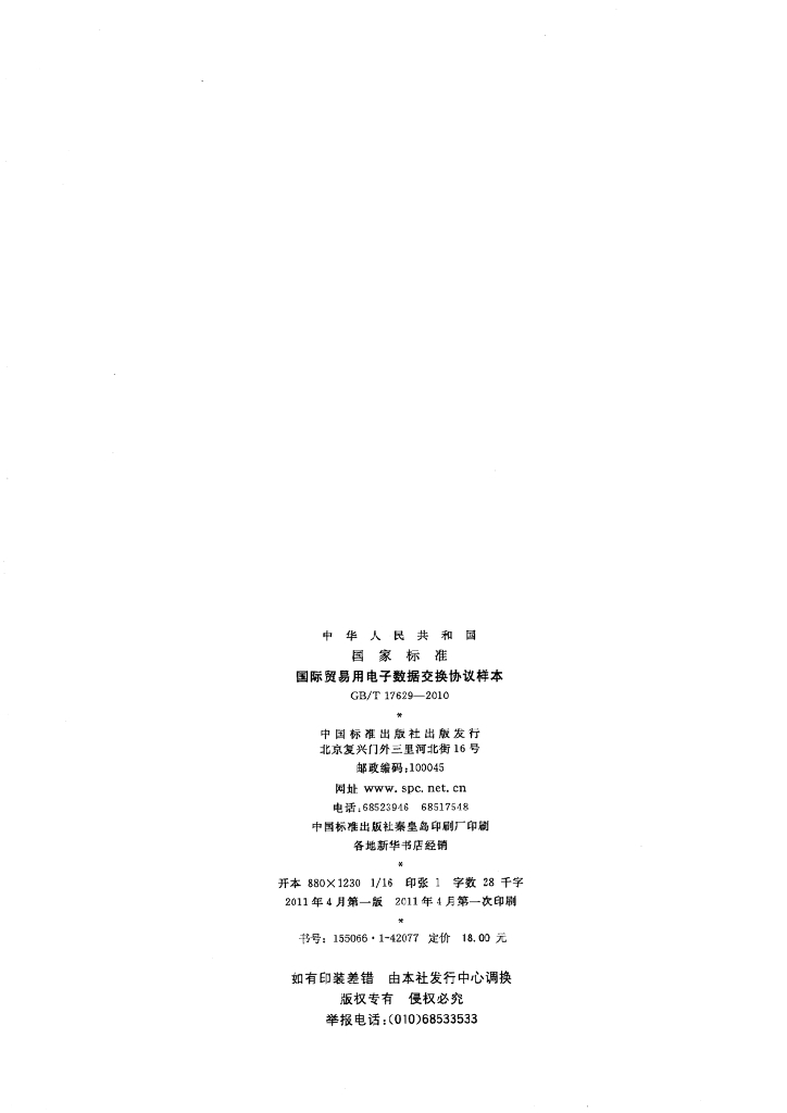 GB/T 17629-2010 标准预览