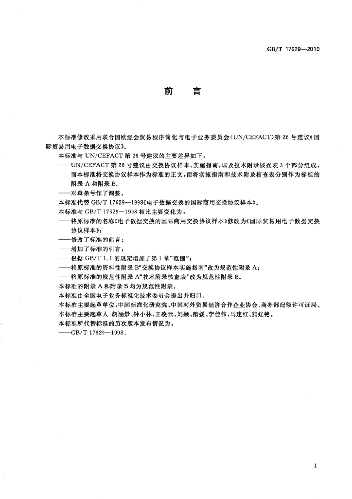 GB/T 17629-2010 标准预览