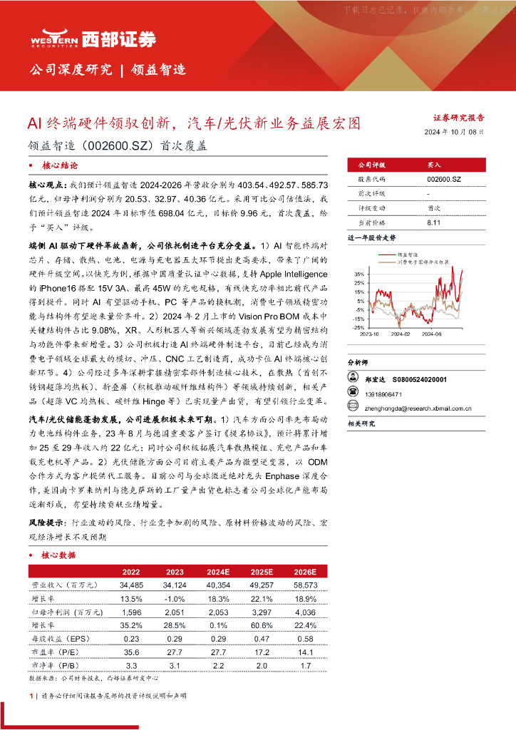 西部证券：领益智造（002600.SZ）首次覆盖：AI终端硬件领驭创新，汽车／光伏新业务益展宏图