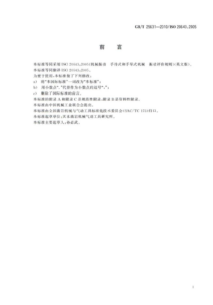 GB/T 25631-2010 标准预览