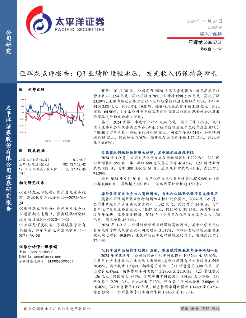 太平洋证券：亚辉龙点评报告：Q3业绩阶段性承压，发光收入仍保持高增长
