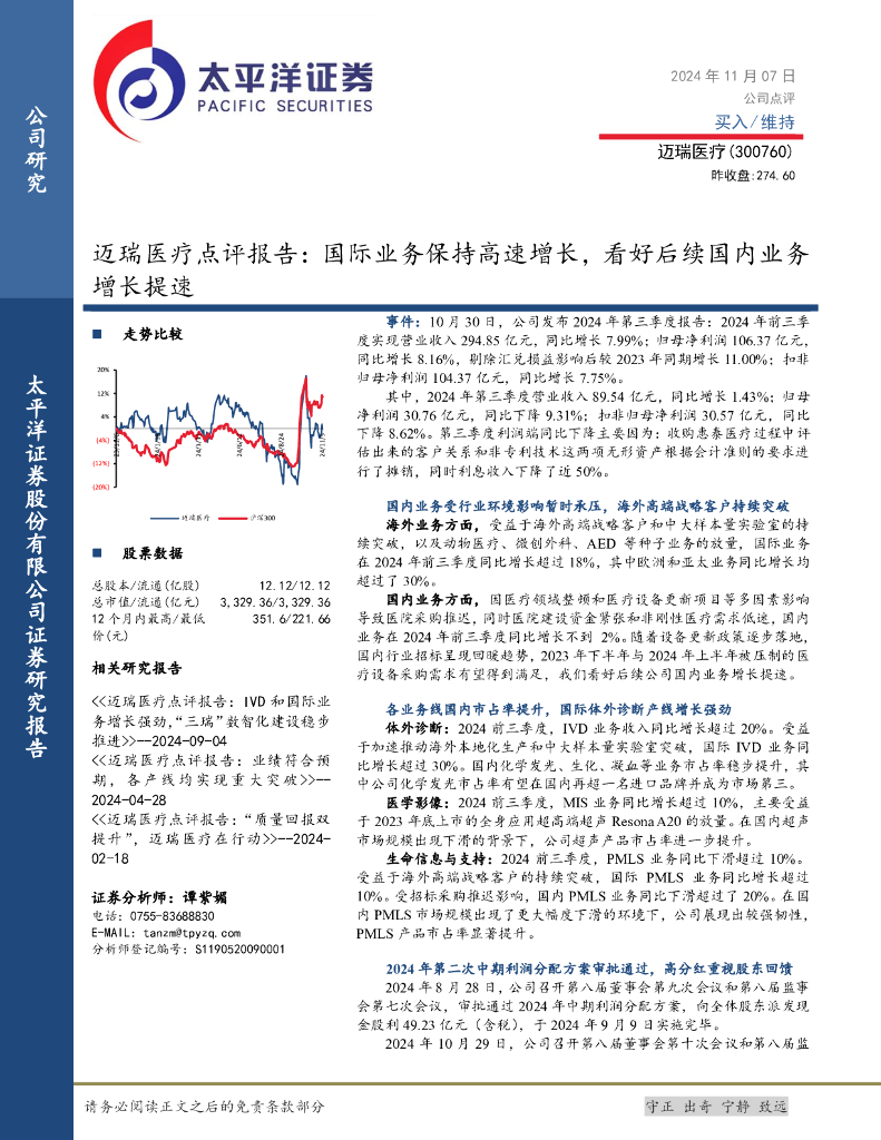 太平洋证券：迈瑞医疗点评报告：国际业务保持高速增长，看好后续国内业务增长提速