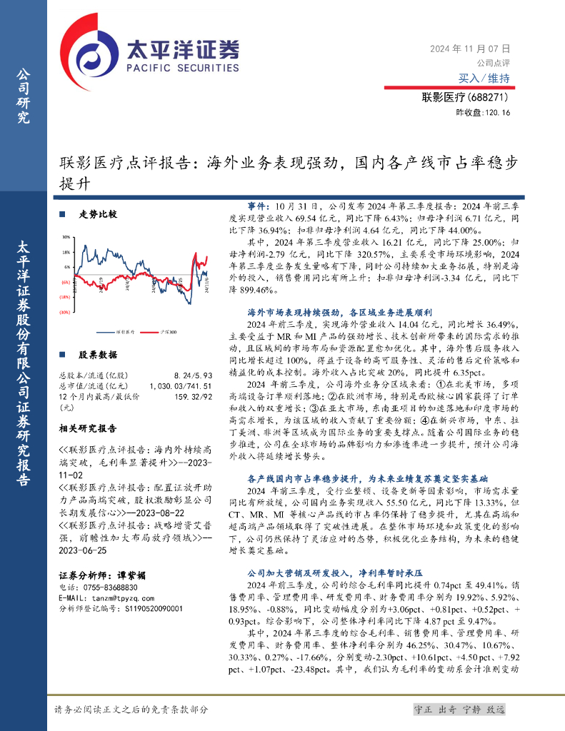 太平洋证券：联影医疗点评报告：海外业务表现强劲，国内各产线市占率稳步提升