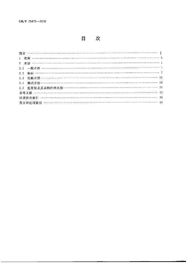 GB/T 25475-2010 标准预览