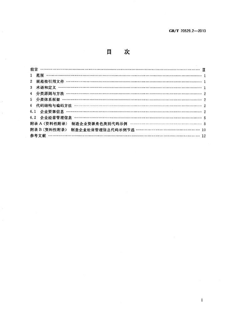 GB/T 20529.2-2010 标准预览