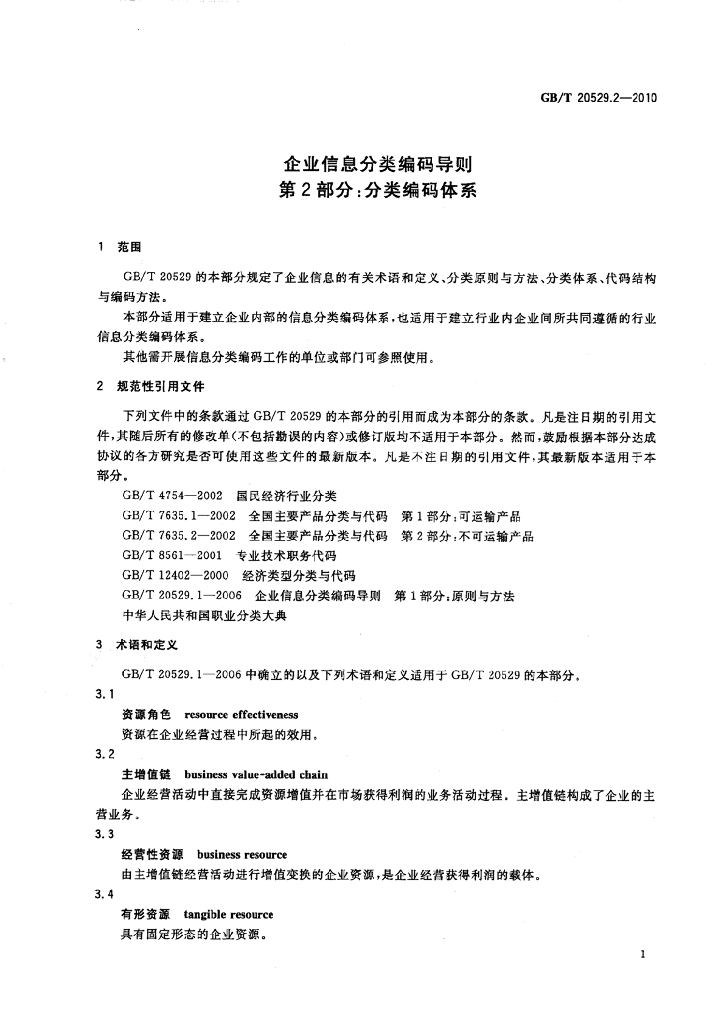 GB/T 20529.2-2010 标准预览
