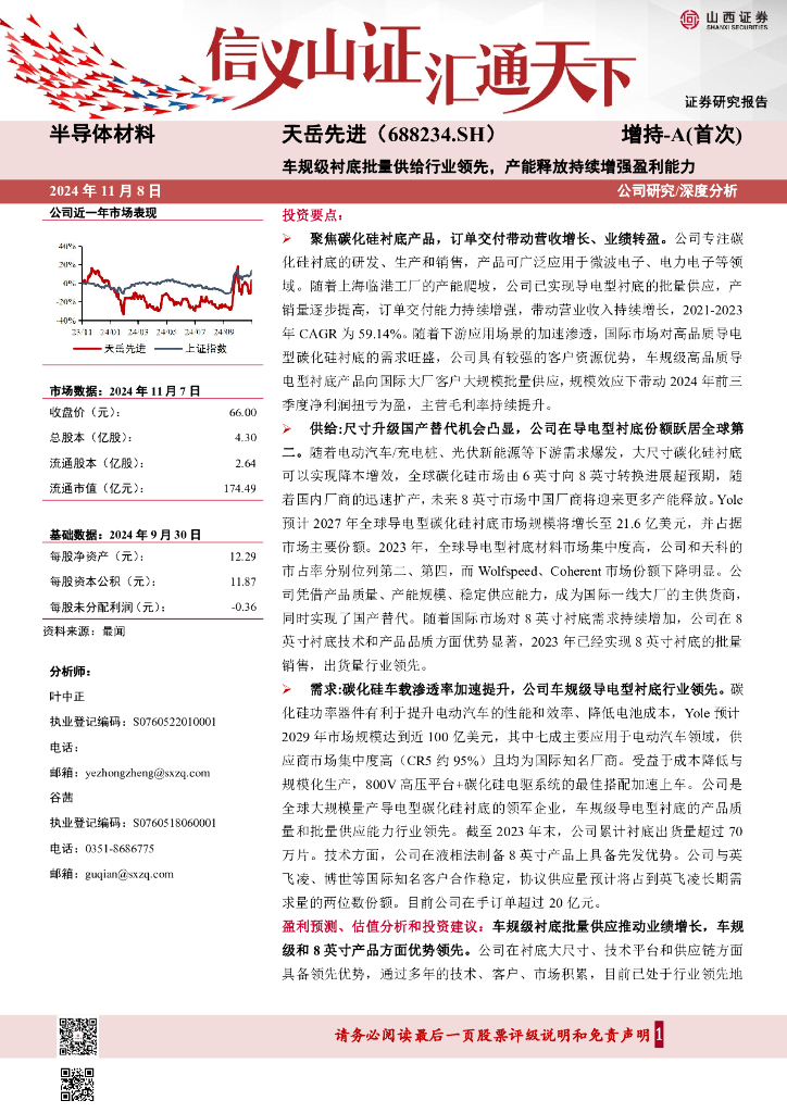 山西证券：天岳先进（688234）-车规级衬底批量供给行业领先，产能释放持续增强盈利能力