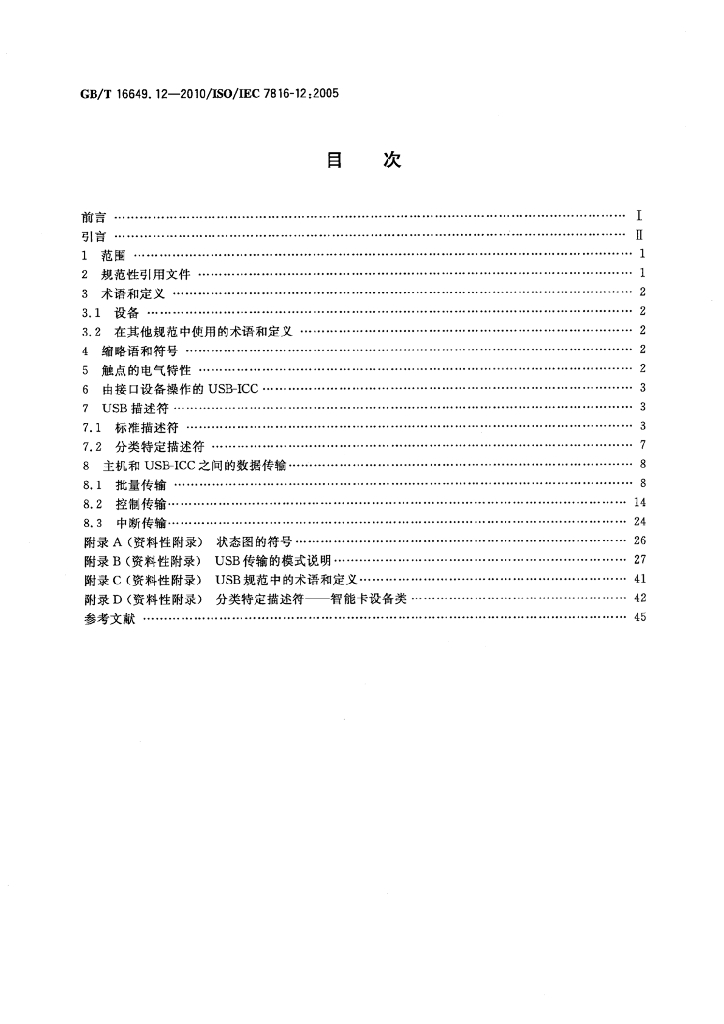 GB/T 16649.12-2010 标准预览