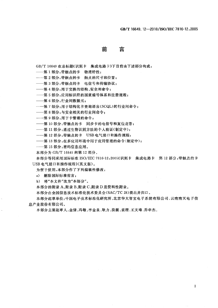 GB/T 16649.12-2010 标准预览