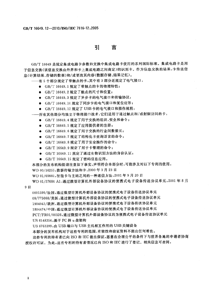 GB/T 16649.12-2010 标准预览