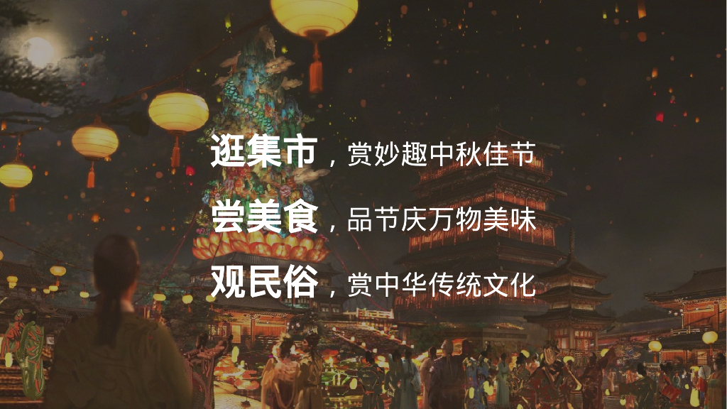 中秋集市 月夜笙箫-商业地产中秋集市庙会暖场方案