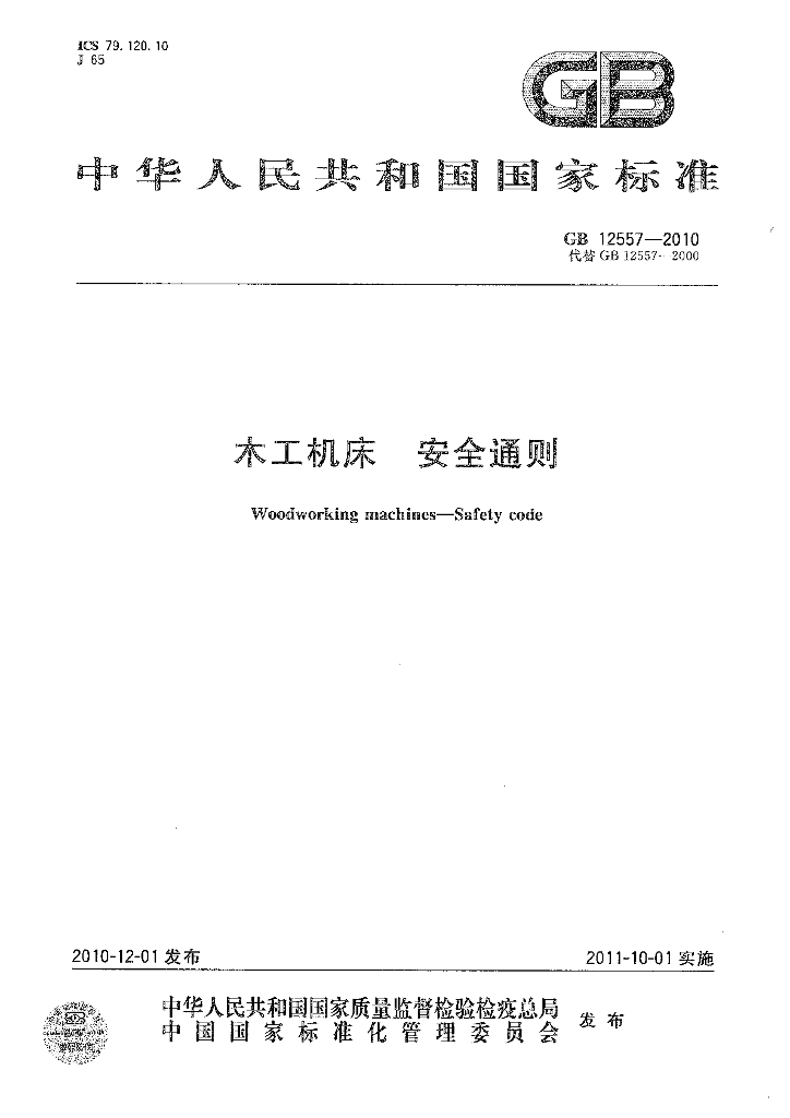 GB 12557-2010 标准预览