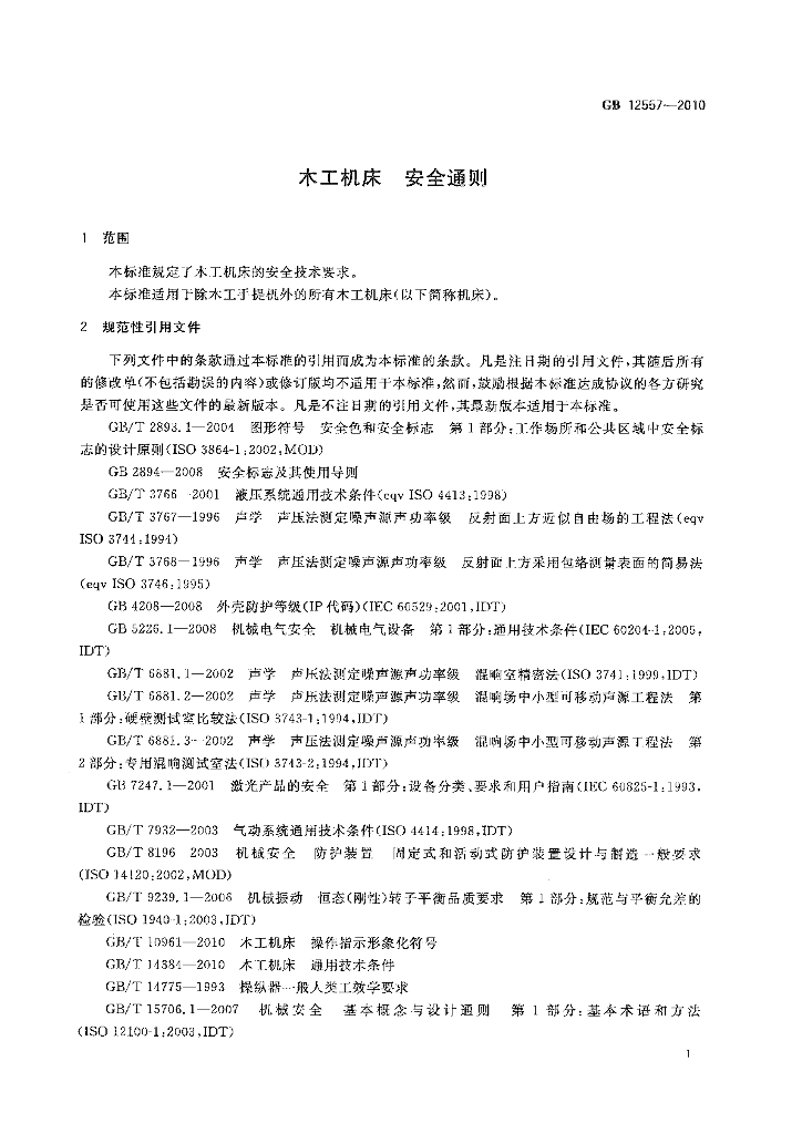 GB 12557-2010 标准预览