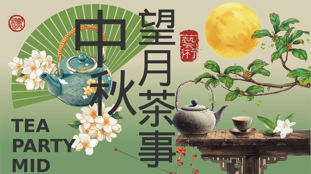 中秋望月茶事活动方案-游园会、市集、围炉煮茶、音乐会