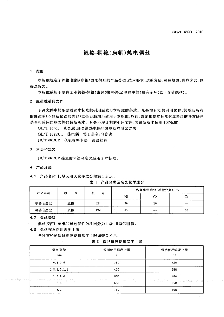 GB/T 4993-2010 标准预览
