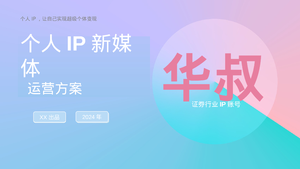 华叔-2024年个人IP新媒体运营方案