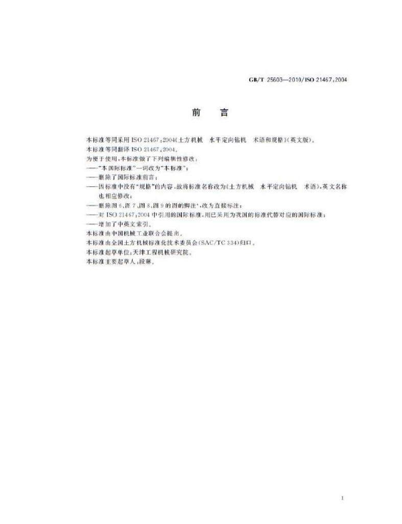 GB/T 25603-2010 标准预览
