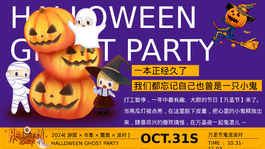万圣节鬼混派对-万圣游园市集露营派对活动方案