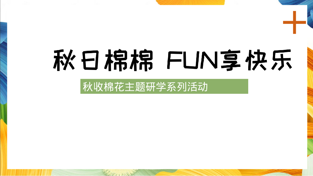 “秋日棉棉 FUN享快乐”秋收棉花主题研学系列活动策划方案