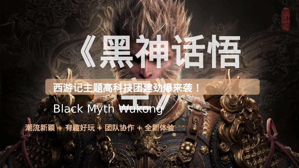 《黑神话悟空》西游记主题高科技团建活动策划案