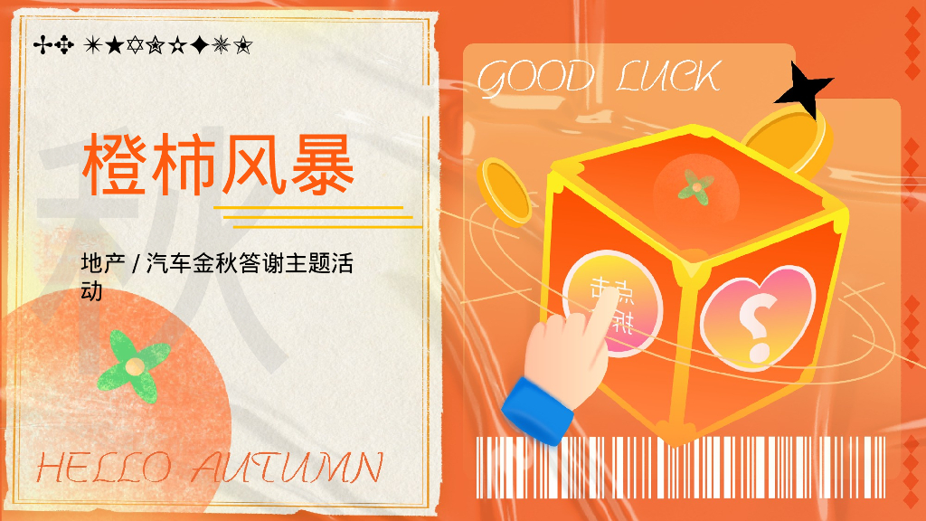 “橙柿风暴”感恩季橙子柿子双主题客户金秋答谢暖场活动方案