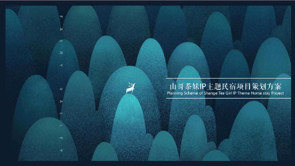 山哥茶妹ip主题民宿项目策划方案
