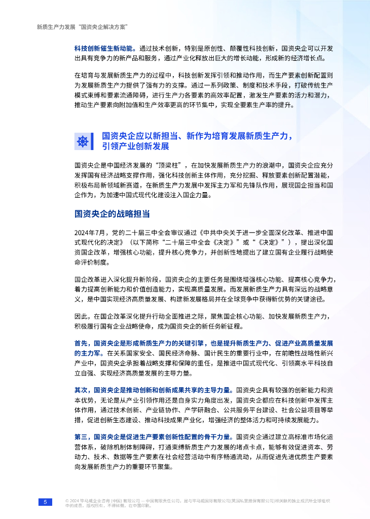 毕马威：2024年产业为源、创新驱动、要素支撑——新质生产力发展“国资央企解决方案”报告_第6页