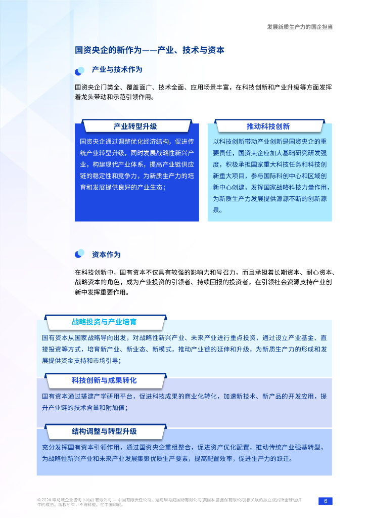 毕马威：2024年产业为源、创新驱动、要素支撑——新质生产力发展“国资央企解决方案”报告_第7页