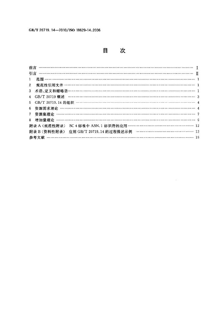GB/T 20719.14-2010 标准预览