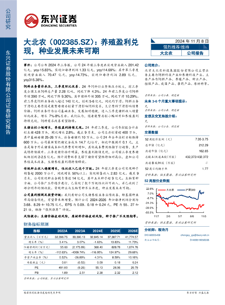 东兴证券：大北农（002385）-养殖盈利兑现，种业发展未来可期