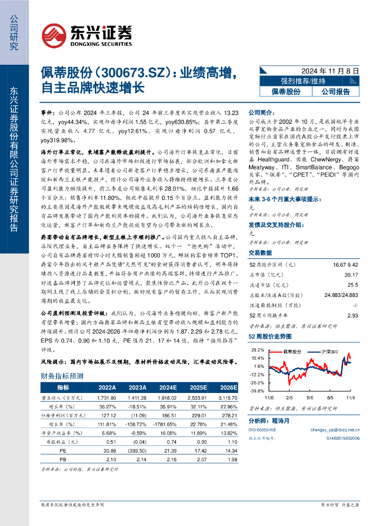 东兴证券：佩蒂股份（300673）-业绩高增，自主品牌快速增长