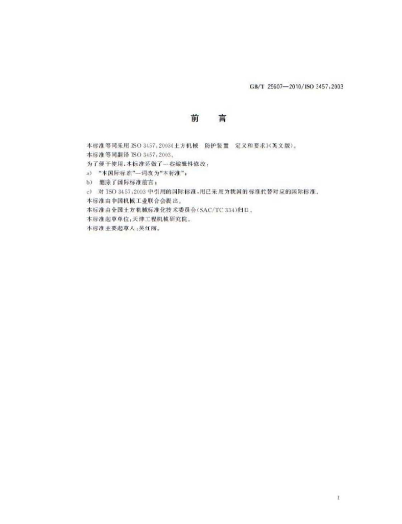 GB/T 25607-2010 标准预览