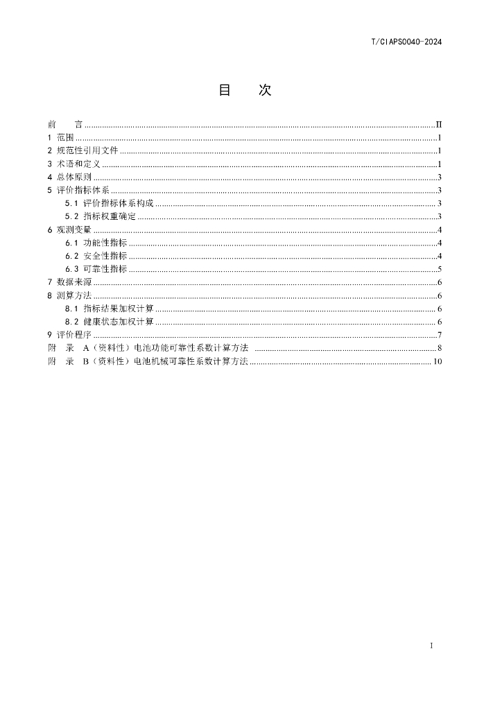 T/CIAPS 0040-2024 标准预览
