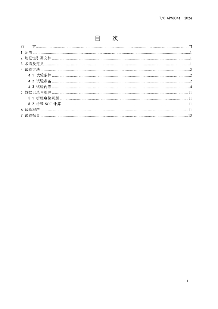 T/CIAPS 0041-2024 标准预览