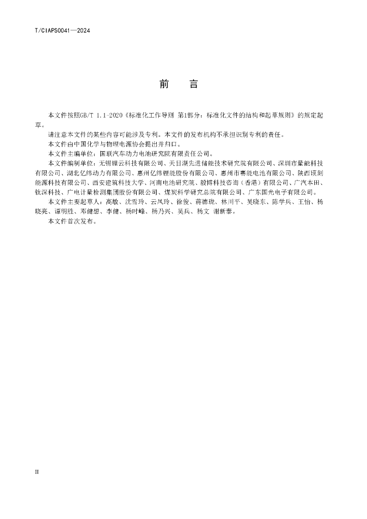 T/CIAPS 0041-2024 标准预览
