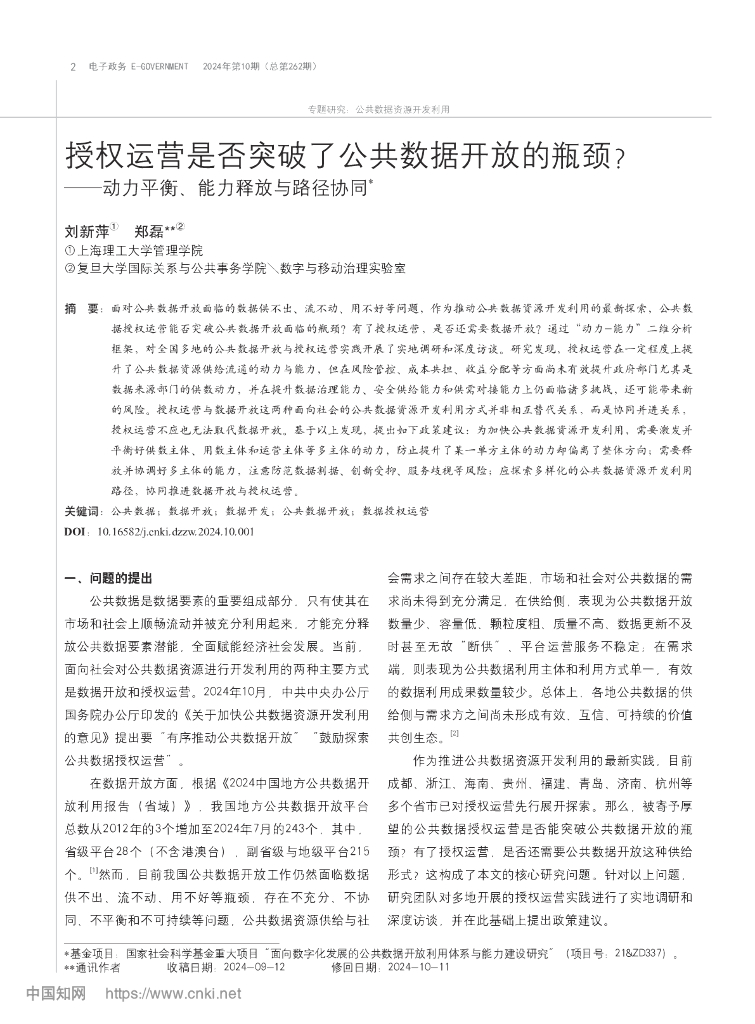 授权运营是否突破了公共数据开放的瓶颈？——动力平衡、能力释放与路径协同
