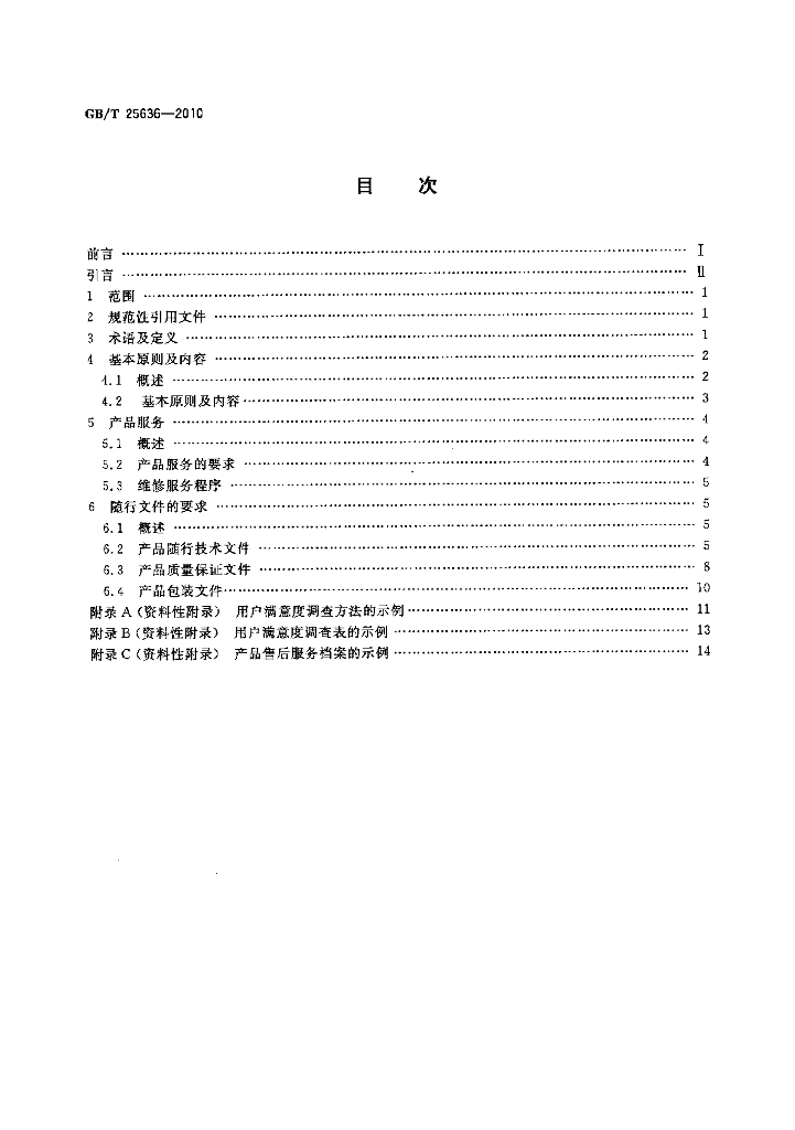 GB/T 25636-2010 标准预览