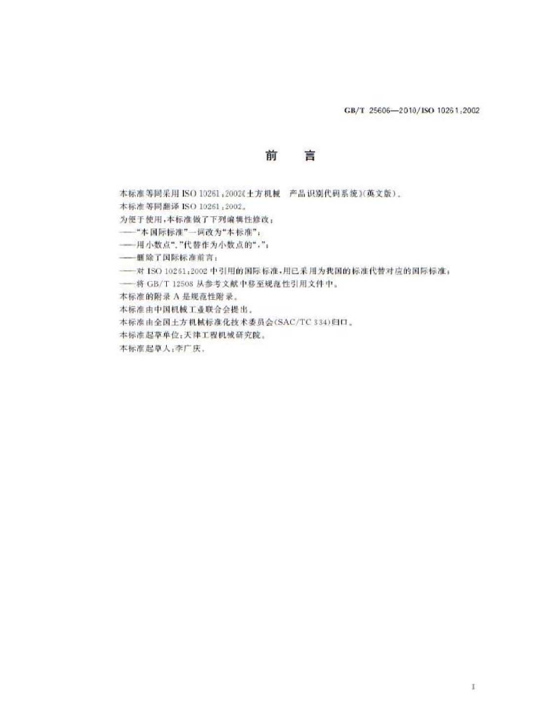 GB/T 25606-2010 标准预览