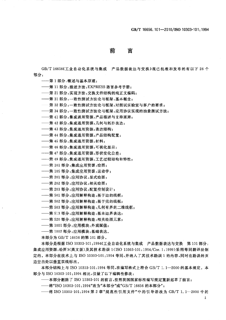 GB/T 16656.101-2010 标准预览