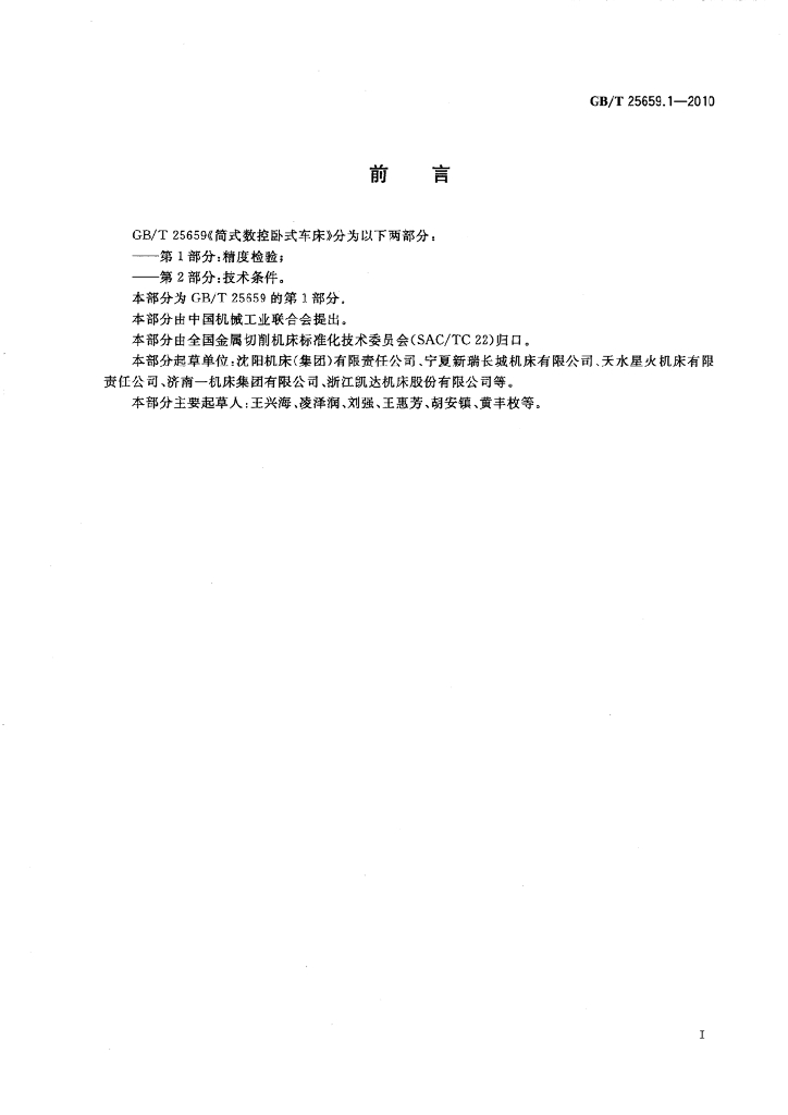 GB/T 25659.1-2010 标准预览