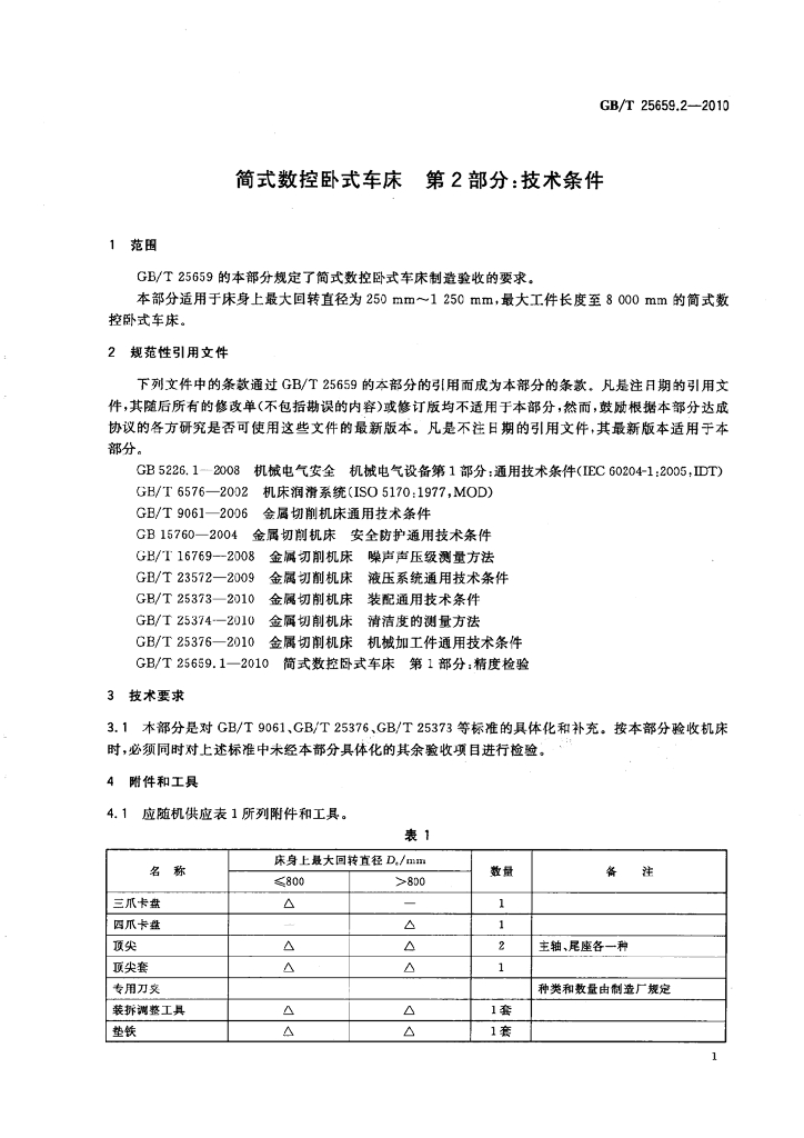 GB/T 25659.2-2010 标准预览
