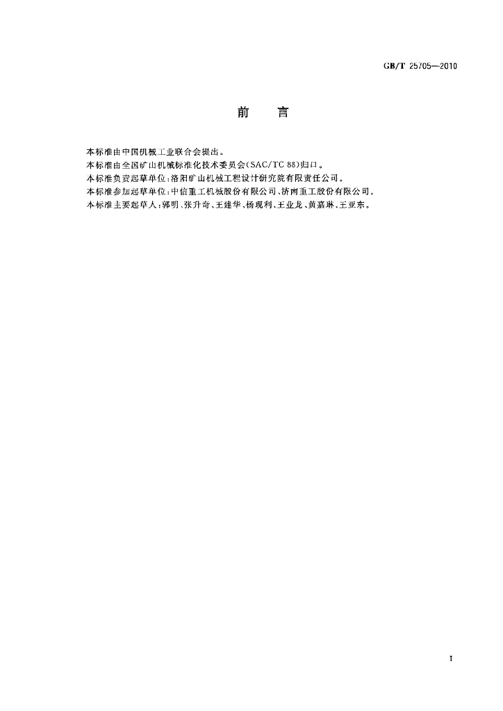 GB/T 25705-2010 标准预览